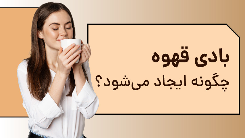 عوامل موثر بر حس نهایی قهوه در دهان - تی دی اس رستری