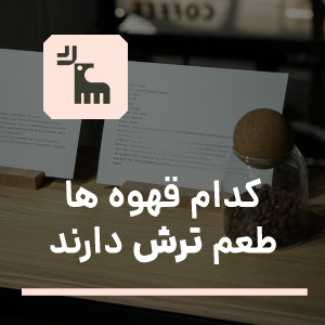 کدام قهوه ها طعم ترش دارند؟ - تی دی اس روستری