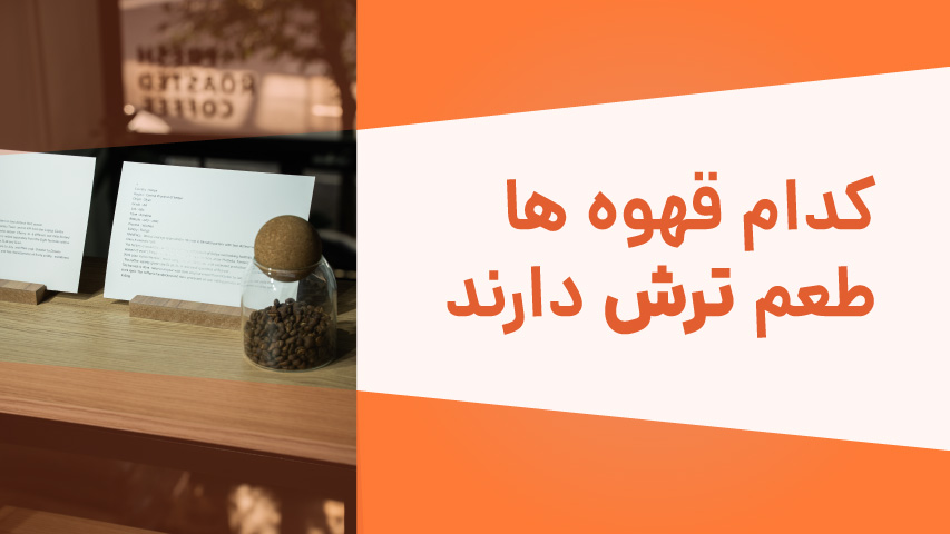 کدام قهوه ها طعم ترش دارند؟ - تی دی اس روستری