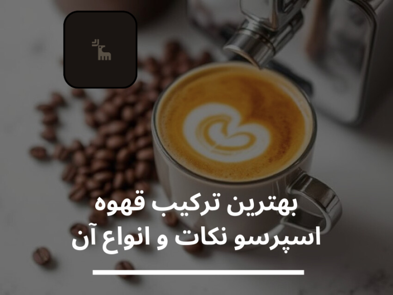بهترین ترکیب قهوه اسپرسو